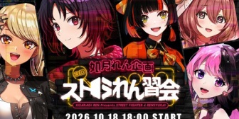 【ぶいすぽ】れんくん、3Dでスト6オフ対戦会開催!『よし!全員ぶいすぽだな!』『ひなーのかと思ったらぷるるだった件』【10/18(日)18:00】