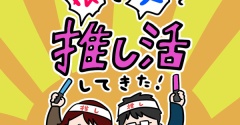 娘と父で推し活してきた！〜前半〜