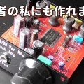 夏休み終了まであと1週間！夏休みの宿題 工作課題や自由研究にスピーカーやアンプ製作を