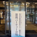 「第38回全国経済同友会セミナー高知大会・懇親パーティー」ぜよ！