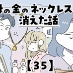 母の金のネックレスが消えた話【35】