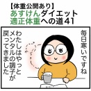 【体重公開あり】あすけんダイエット適正体重への道41