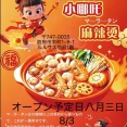 オープン！【防府市】「小哪吒麻辣烫（ショウナタマーラータン）」が8月3日にオープン予定！ #小哪吒麻辣烫 #ショウナタマーラータン #ルルサス防府 #麻辣湯 #ラーメン #つけものいし