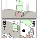 【インスタ漫画】第４８１話。バランス
