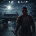 ■🏯日本一の武士（もののふ）『真田幸村』蟄居の里「九度山」別れの夜（和歌山県九度山町）