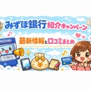 みずほ銀行紹介キャンペーン最新情報！銀行のポイ活・節約におすすめの銀行