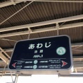 JR淡路駅と阪急淡路駅の駅名標です！
