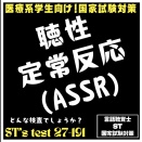 27-191 聴性定常反応(ASSR)どんな検査でしょうか？