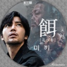 餌［ミッキ］【レーベル】