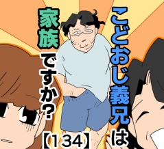 こどおじ義兄は家族ですか？【134】
