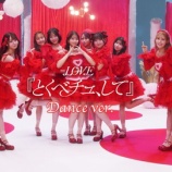 『[イコラブ] ＝LOVE 18thシングル『とくべチュ、して』Dance ver.が公開』の画像