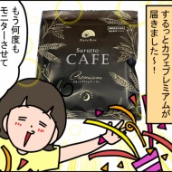 ため込んだものを出す！出す！するっとカフェプレミアム！