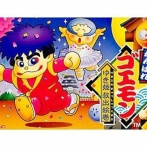 ゴエモン、思ったよりがんばっていた