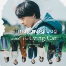 高杉真宙主演！「架空の犬と嘘をつく猫」の魅力とは？