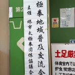 泉北太極拳クラブニュース