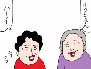 【高齢な親の話】イクちゃん　ハイ！