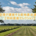 羽田空港が運営する産地直送通販サイト【羽田産直セレクション】