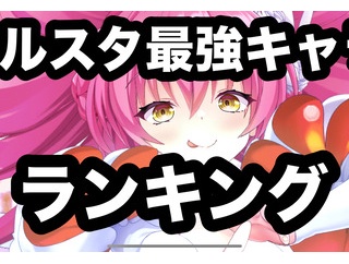 【クルスタ】クルスタ最強キャラ ランキング　2026年1月更新