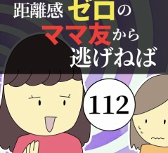 距離感ゼロのママ友から逃げねば112