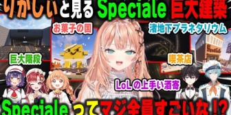 【にじさんじ】久々のにじ鯖でSpecialeの巨大建築を観光したら想像以上すぎて大興奮の五十嵐梨花