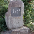 9206　久芳木陽子句碑(山口県下関市上新地町2-6-22・櫻山神社)