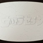 フクロムシ怪獣なんでも研究所