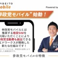 【朗報】参政党モバイル、まじで凄い。2名ご招待で6年間無料
