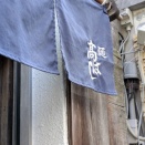 麺 髙はし＠赤羽