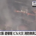 【大阪ミナミ・道頓堀】観光地の7階建てビルで大規模火災　6人搬送・消防隊員2人死亡