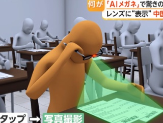 大学試験で「AIメガネ」使いカンニング　問題撮影し解答がレンズに　対策に“眼鏡検査”も　中国（動画あり）