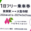 北陸第3セクターフリーきっぷの旅Part1／令和8年9月17日