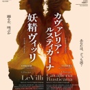 藤原歌劇団公演～「妖精ヴィッリ／カヴァレリア・ルスティカーナ｣