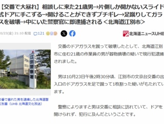 交番に来た男(21)、スライド式ドアが開けられずブチギレ→足蹴りドアガラス破壊→交番の警察官に即逮捕