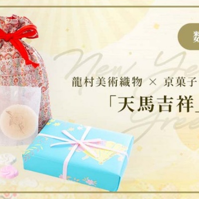 創業120年記念展 展示品 「花樹対鹿文錦（かじゅたいろくもんにしき