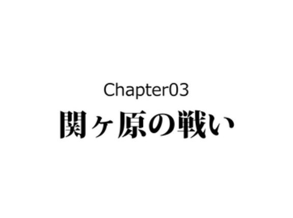 【5話】三法師の生涯～天下人候補から無職へ～