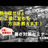 『「工場・倉庫向け 暑さ対策セミナー」の告知動画をYouTubeにUPしました！』の画像