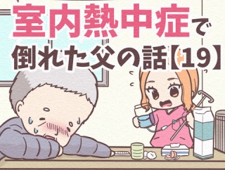 【19】まだ5月が命取り!?室内熱中症で倒れた父の話