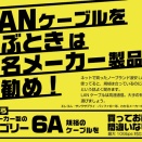 LANケーブルは有名メーカー製にしよ！