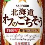 『【北海道限定】「サッポロ　北海道 オフのごちそう」発売』の画像