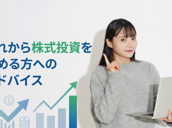 これから株式投資を始める方へのアドバイス