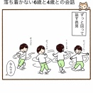 29日目　落ち着かない6歳と4歳との会話