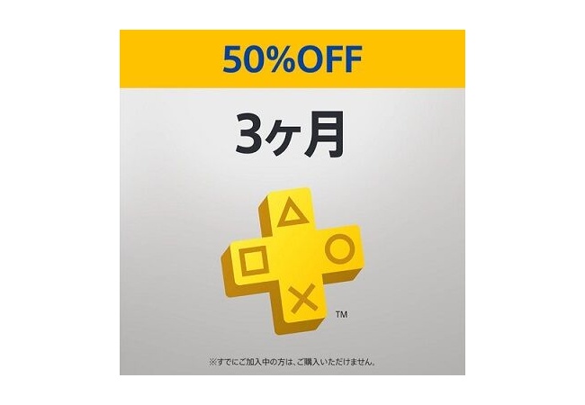【朗報】PS Plus利用権、50％オフセールがスタート！