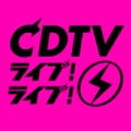 【実況・感想】CDTVライブ！ライブ！3時間SP