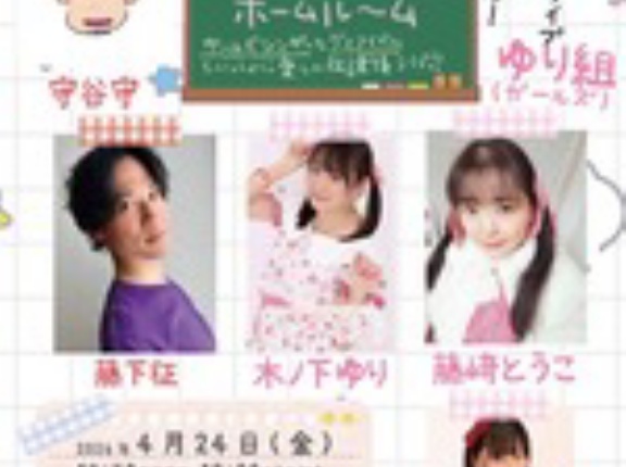 4/24あさってのまじかるホームルームのお知らせぇ☆