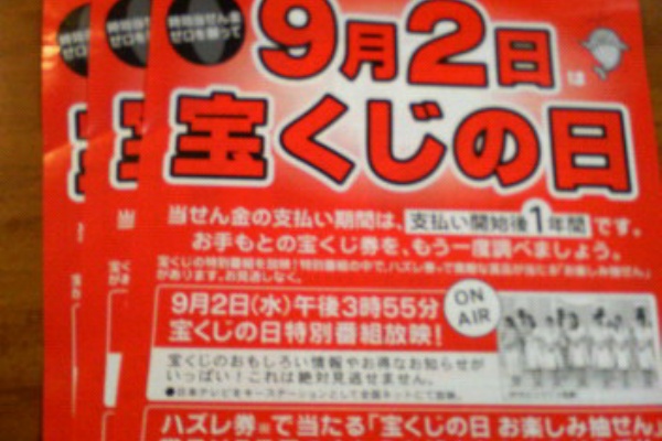 宝くじ当選確率ぶろぐ 宝くじの日お楽しみ抽せん