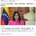 ベネズエラの副大統領「アメリカに協力します！！」