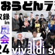 Vivaldi & Vivaldi Social(ビバ丼)の名古屋オフ会に行ってきました!