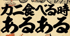 カニ食べる時あるあるでござる