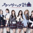 【速報】AKB48バンド(仮)の名前が「スクールバッグ計画」に決定！オリジナル楽曲も制作！！！