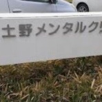 メンタルクリニックのページ